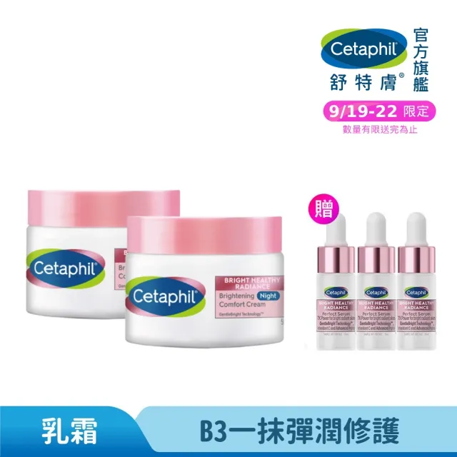 【Cetaphil 舒特膚】官方直營 BHR淨白調理安撫霜 50g 2入(淡斑美白/緊緻抗老/保濕亮白/暗沉蠟黃)