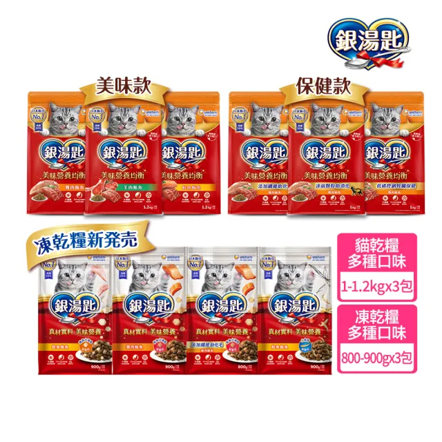 【Unicharm Pet 銀湯匙】貓乾糧 3包 (1-1.2kg/包  凍乾糧/飼料/成貓用/多種口味配方)