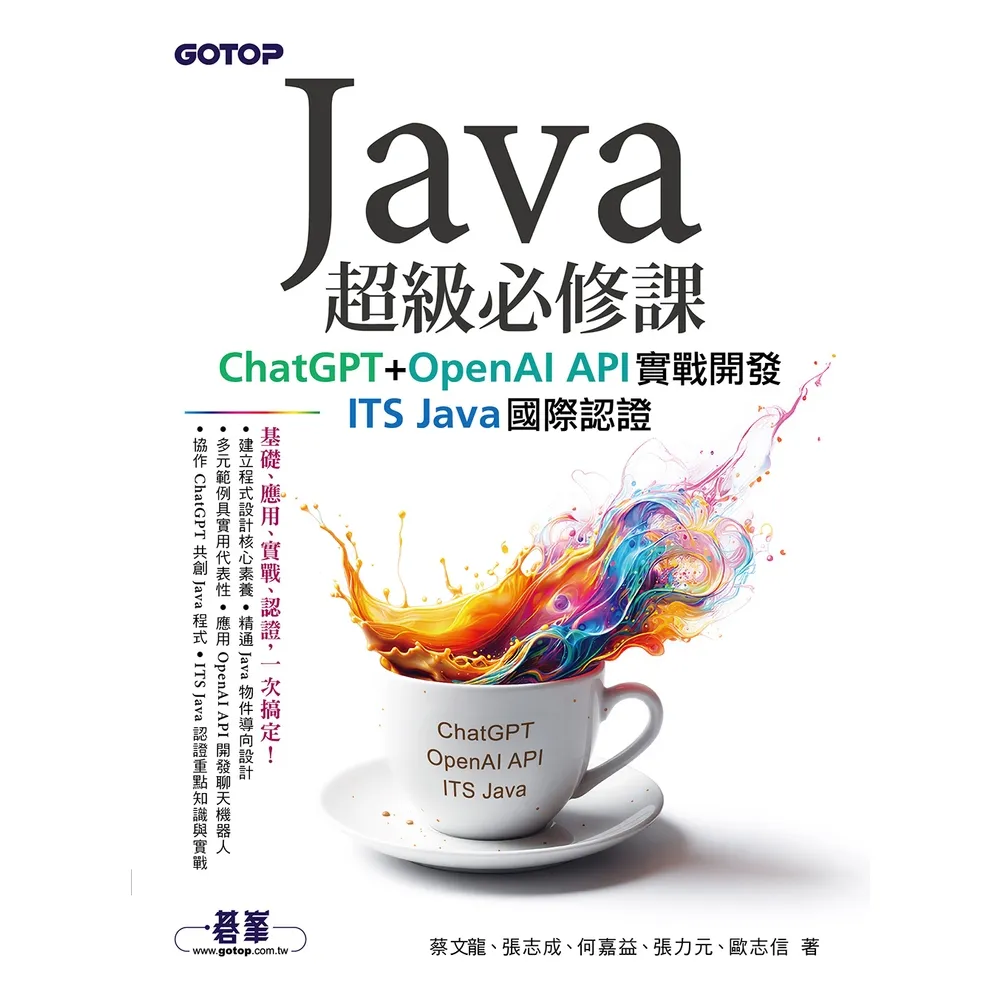 【momoBOOK】Java超級必修課：ChatGPT+OpenAI API實戰開發、ITS(電子書)