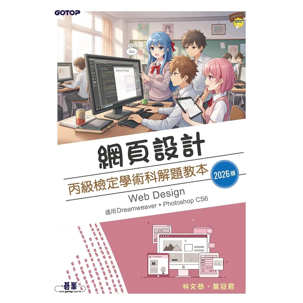 【momoBOOK】網頁設計丙級檢定學術科解題教本｜2026版(電子書)