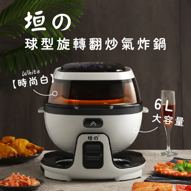 【垣戊】球型旋轉翻炒氣炸鍋第三代時尚白(316不鏽鋼內鍋 CU-9998A)