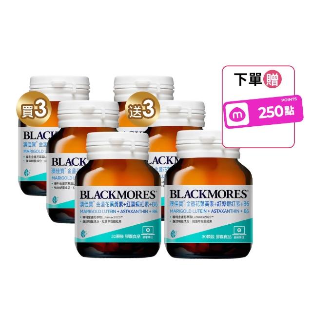 【BLACKMORES 澳佳寶】金盞花葉黃素+蝦紅素+B6 6入組(180顆 黑嘉嘉代言★半年份囤貨組)