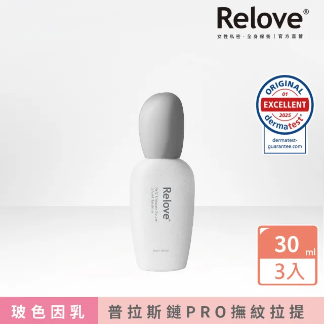 【Relove官方直營】全酵肌泌賦活乳30mlx3件組 玻色因乳(30%PRO級玻色因緊緻拉提 高效抗老)