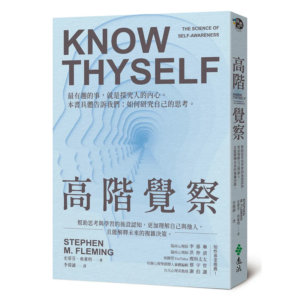 高階覺察：幫助思考與學習的後設認知，更加理解自己與他人，且能解釋未來的複雜決策
