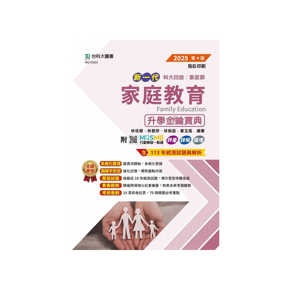 家庭教育升學金鑰寶典-家政群-2025年（第四版）-新一代-科大四技