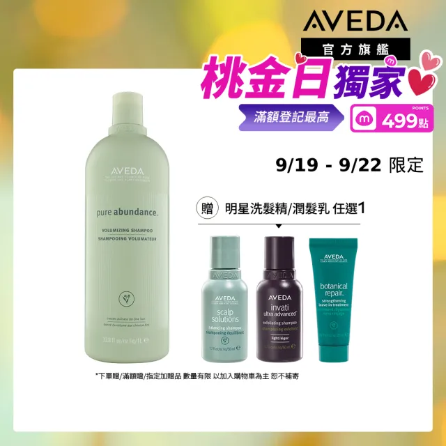 【AVEDA】純豐洗髮精 1000ml