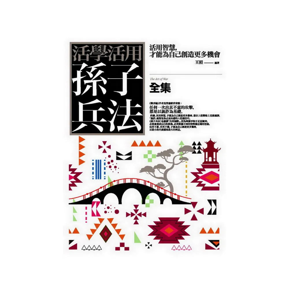 活學活用孫子兵法全集：活用智慧，才能為自己創造更多機會