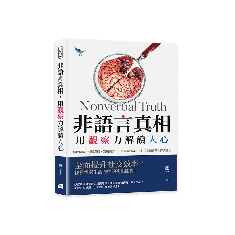 非語言真相 用觀察力解讀人心：捕捉情緒、看透意圖、識破謊言……掌握肢體語言 打造高情商的人際交往術