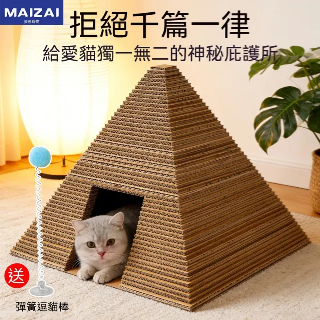 【MOOG 沐格】金字塔貓窩 耐抓貓抓板一體貓咪窩 可玩可睡貓玩具 贈彈簧逗貓棒