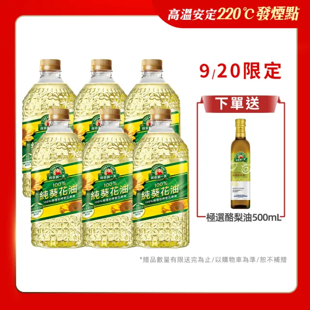 【得意的一天】100%葵花油2Lx6瓶(送極選酪梨油500mL)