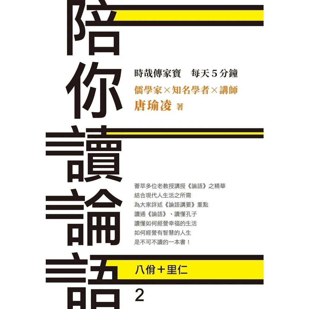 【momoBOOK】時哉傳家寶 每天5分鐘 儒學家唐瑜凌 陪你讀《論語》2――八佾里仁(電子書)
