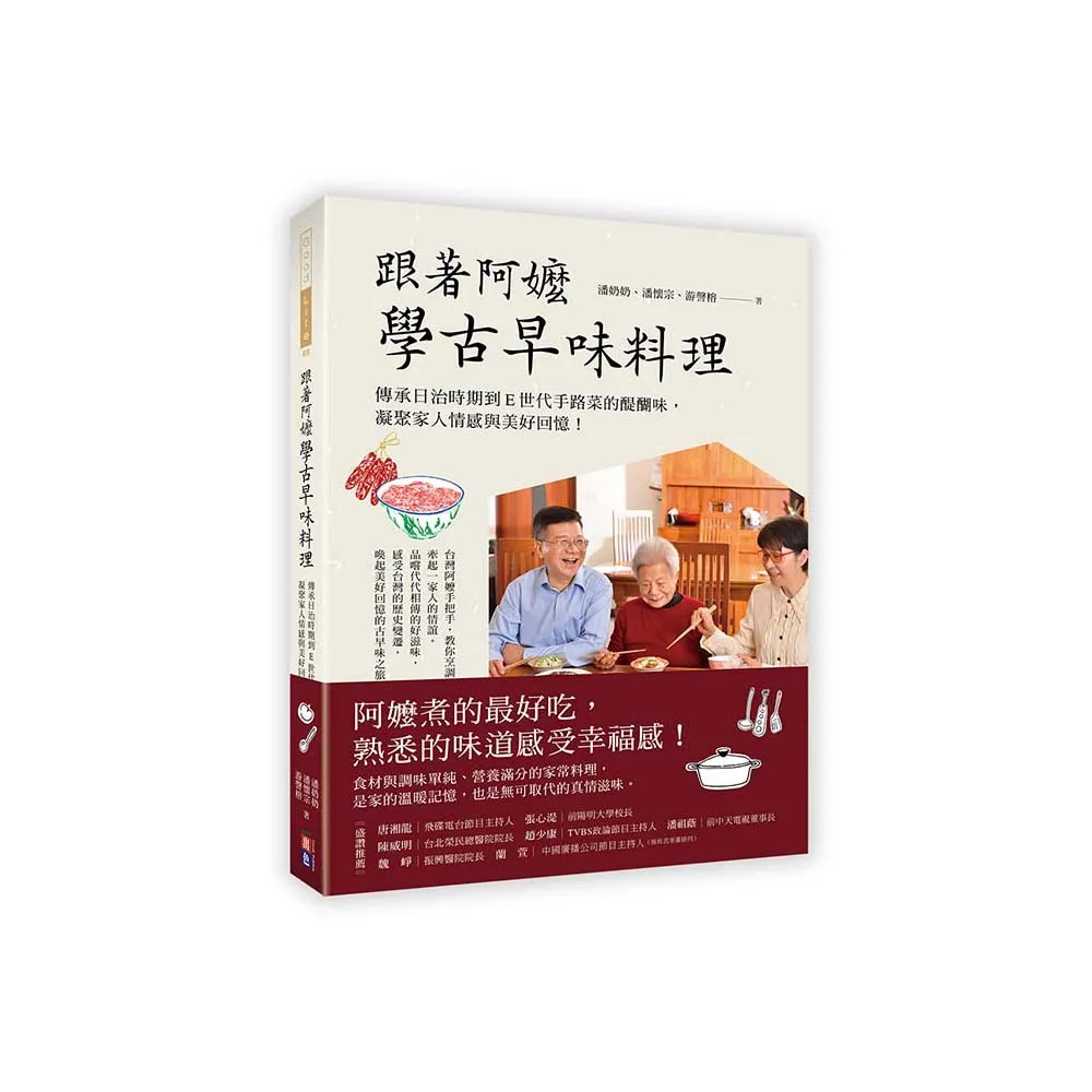 跟著阿嬤學古早味料理：傳承日治時期到E世代手路菜的醍醐味，凝聚家人情感與美好回憶！