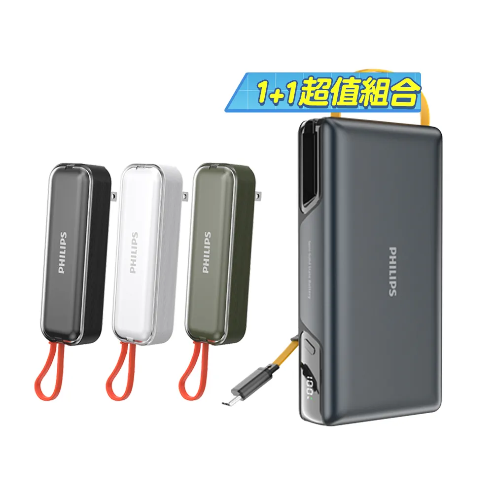 【Philips 飛利浦】1+1組-DLP2725S 20000mAh GoodCube 22.5W伸縮線固態行動電源(具Wh標示/DLP5201C組)