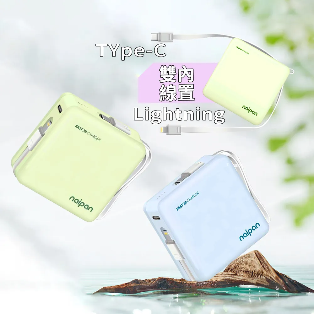 【Naipan】PGO-054 10000mAh 二合一自帶線便攜行動電源 Type-C/lightning充電寶 快充充電器