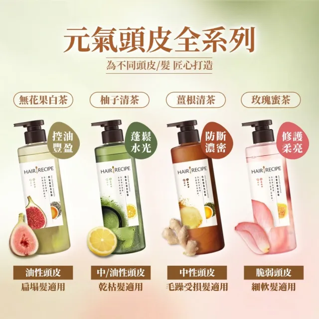 【Hair Recipe】髮的食譜 超值囤貨組 全新 洗髮精/潤髮乳510gx3 限定組合