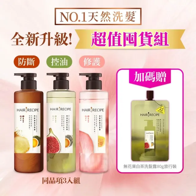 【Hair Recipe】髮的食譜 超值囤貨組 全新 洗髮精/潤髮乳510gx3 限定組合