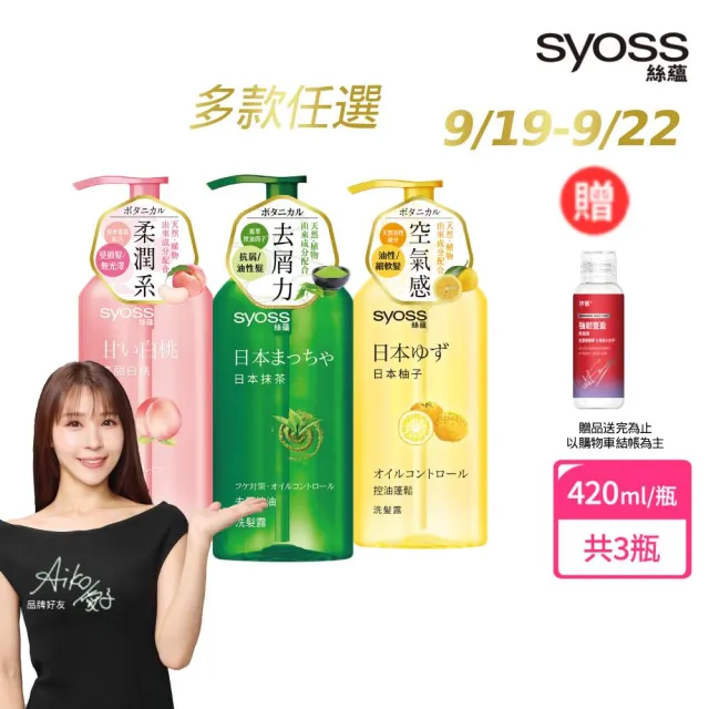 【Syoss 絲蘊】洗髮精/護髮潤髮乳420mlx3入組(無矽靈/天然植萃/控油/蓬鬆/清爽/強韌/滋養)