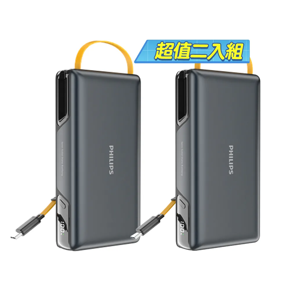 【Philips 飛利浦】2入組-DLP2725S 20000mAh GoodCube 22.5W伸縮線半固態行動電源(具Wh標示)
