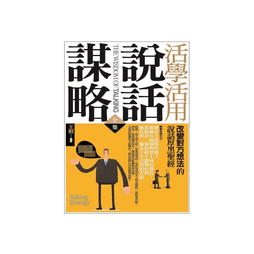 活學活用說話謀略　全集