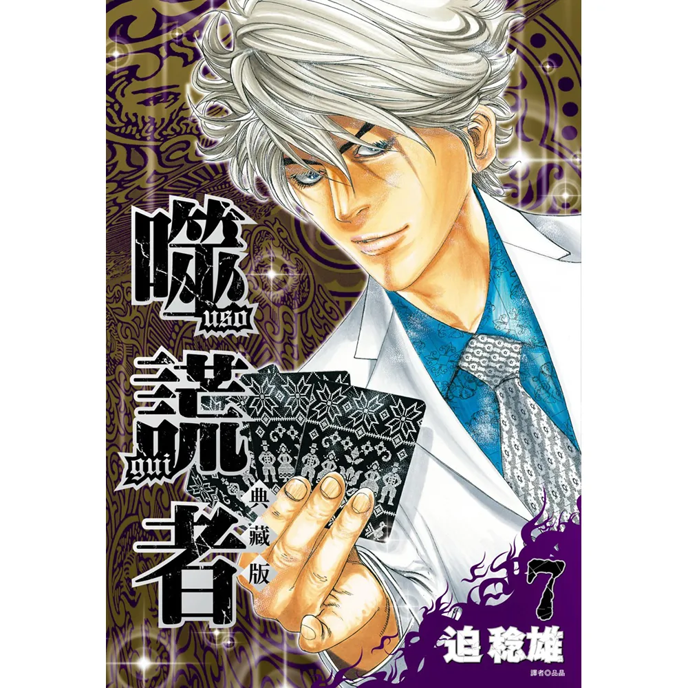 噬謊者 典藏版（07）
