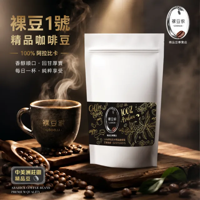 【LODOJA 裸豆家】裸豆1號深烘培精品咖啡豆1磅(454g/包;冠軍豆 新鮮烘培 阿拉比卡豆)