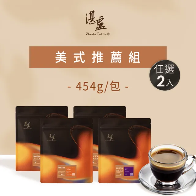 【湛盧咖啡】淺焙/中焙/深焙.適合美式義式咖啡豆.任選2包組(共2包.454g/包.4種風味)飛利浦EP2220亦適用