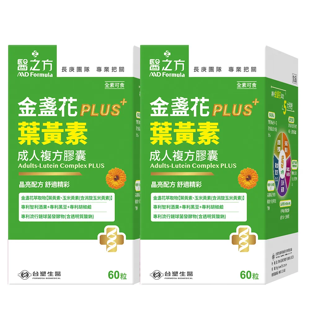 【台塑生醫醫之方】成人金盞花葉黃素PLUS複方膠囊x2盒(共120粒-李李仁代言-游離型葉黃素.多國專利)