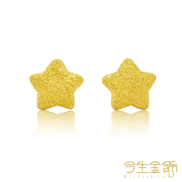 【今生金飾】星鑽耳環(黃金耳環)