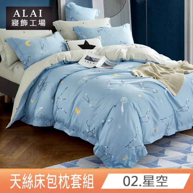 【ALAI寢飾工場】台灣製萊賽爾天絲床包+枕套組 單人3.5×6.2尺(多款任選 / 吸濕排汗)