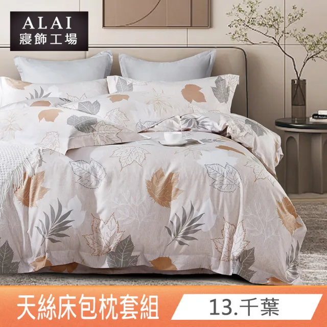 【ALAI寢飾工場】台灣製萊賽爾天絲床包+枕套組 單人3.5×6.2尺(多款任選 / 吸濕排汗)