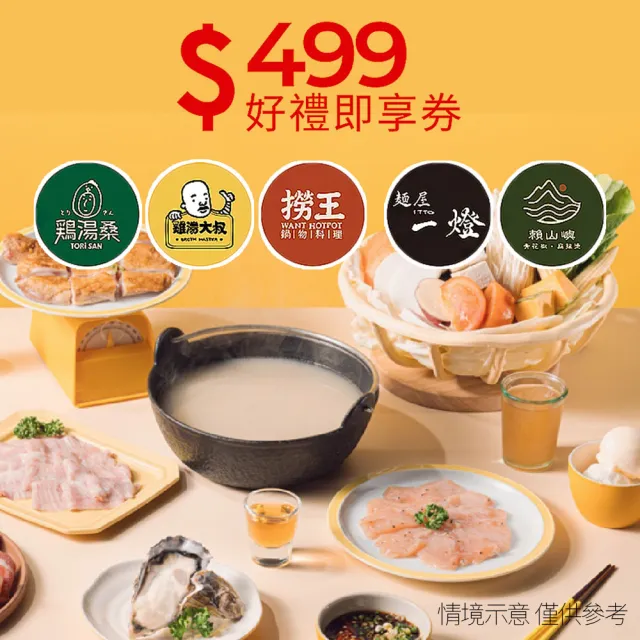 【雞湯大叔/雞湯桑/麵屋一燈/賴山嶼/撈王】9/19偷殺!5大品牌399抵499 即享券(限內用/一次抵用型)
