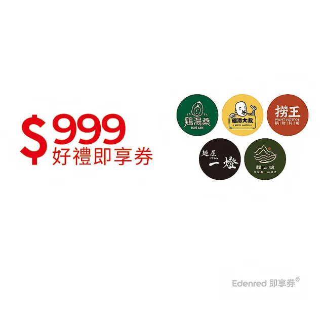 【雞湯大叔/雞湯桑/麵屋一燈/賴山嶼/撈王】9/21限搶!5大品牌799抵999 即享券(限內用/一次抵用型)