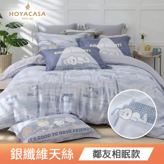 【HOYACASA  禾雅寢具】史努比聯名系列-天絲/天絲織棉/銀纖維兩用被床包組-雙人-多款任選 速達