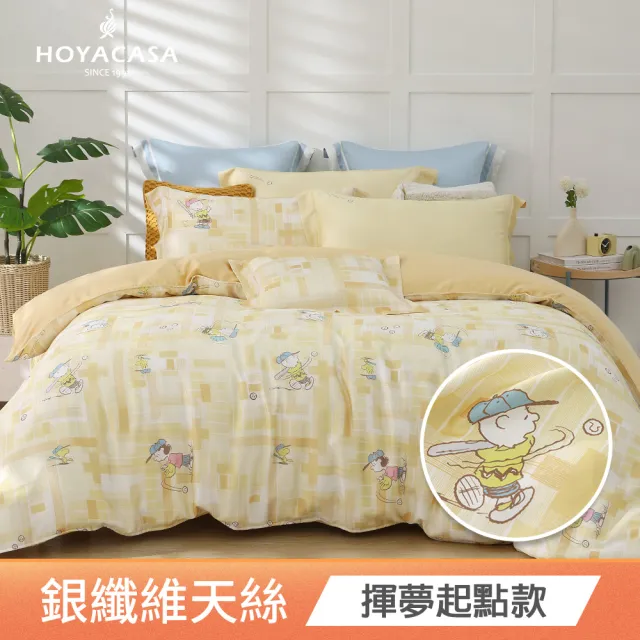 【HOYACASA  禾雅寢具】史努比聯名系列-天絲/天絲織棉/銀纖維兩用被床包組-雙人-多款任選 速達