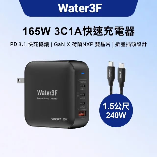 Water3F 165W 4孔GaN氮化鎵快速充電器 3C1A版(快充頭/附USB4快充線/荷蘭NXP晶片/筆電手機平板通用)