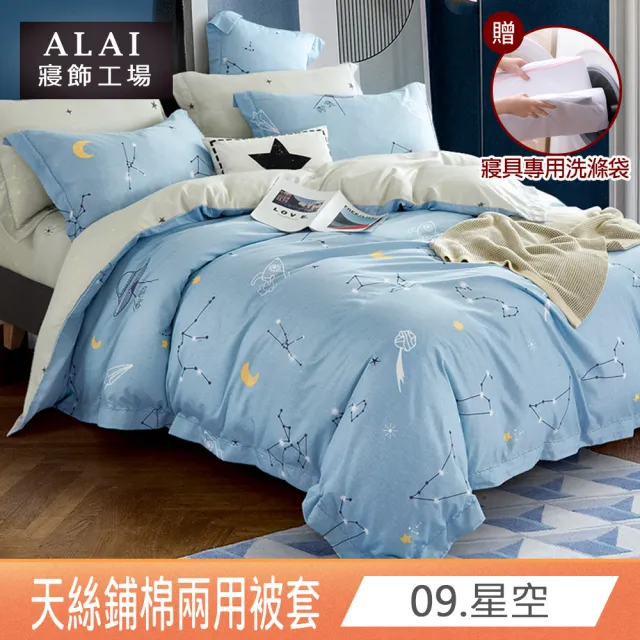 【ALAI 寢飾工場】天絲鋪棉兩用被套6×7尺 加碼送專用洗滌袋(四季被 多款任選 台灣製造)