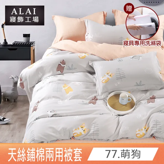 【ALAI 寢飾工場】天絲鋪棉兩用被套6×7尺 加碼送專用洗滌袋(四季被 多款任選 台灣製造)