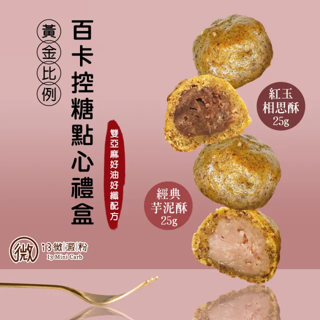 【i3微澱粉】百卡控糖點心禮盒5入x2盒-芋泥酥+烏豆酥(25g 蛋奶素 月餅 手作)_年菜 年節禮盒