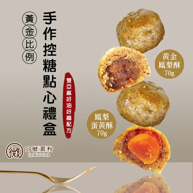 【i3微澱粉】控糖點心禮盒4入x2盒-鳳梨蛋黃酥+鳳梨酥(70g 蛋奶素 月餅 手作)_年菜 年節禮盒