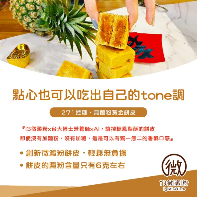 【i3微澱粉】AI爆餡控糖黃金鳳梨酥禮盒8入x1盒(蛋奶素 月餅 手作)_年菜 年節禮盒