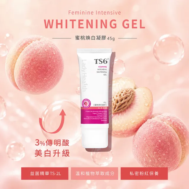 【TS6 護一生】蜜桃煥白凝膠-私密美白保養(45g)