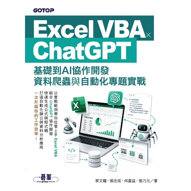 【momoBOOK】Excel VBA × ChatGPT：基礎到AI協作開發(電子書)