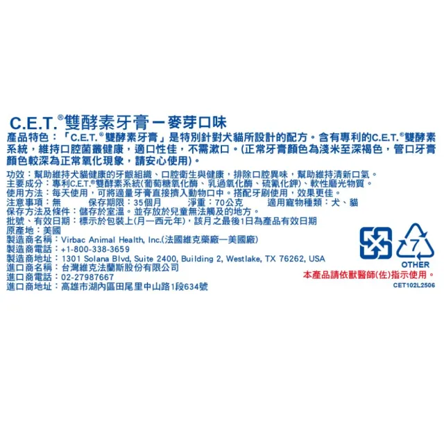 【Virbac 維克】C.E.T.雙酵素牙膏 - 雞肉/麥芽 70g/條(寵物牙膏 酵素牙膏)