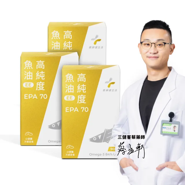 【藥師健生活】EPA70高純度魚油 3盒(90粒/盒 100% 阿拉斯加鱈魚  Omega-3 濃度84% 新鮮萃取高純度)