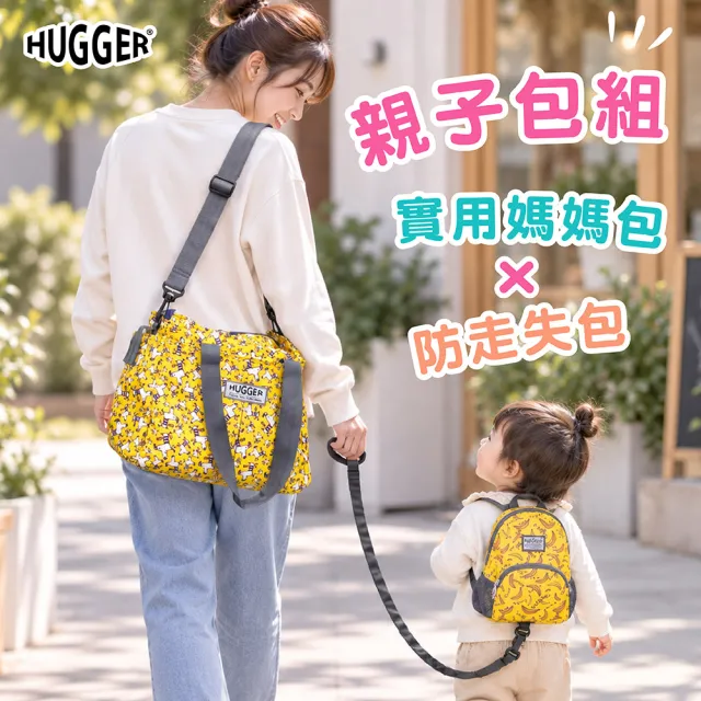 【HUGGER】親子包 防走失+媽媽包-多款(附可拆卸防丟牽繩、學齡前小朋友幼兒外出學步輕量可愛寶寶包)