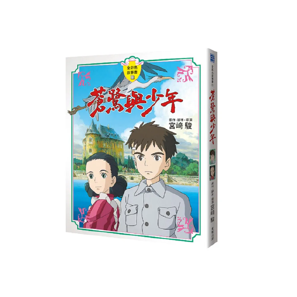 蒼鷺與少年【全彩色故事書】
