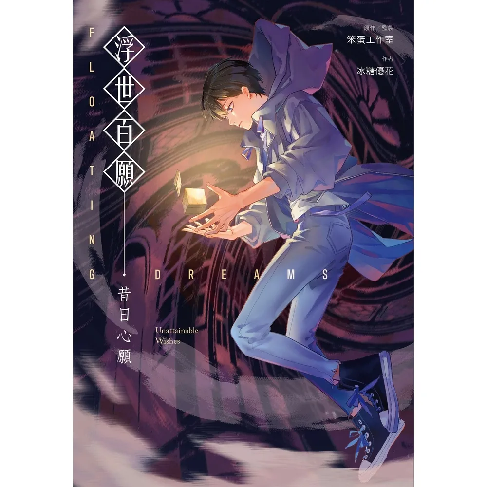 【momoBOOK】浮世百願：昔日心願(電子書)