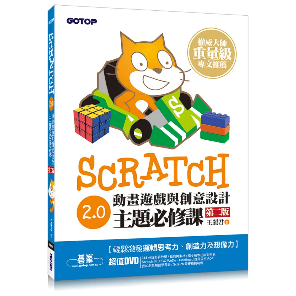 Scratch 2.0動畫遊戲與創意設計主題必修課（第二版）（附318分鐘影音教學）