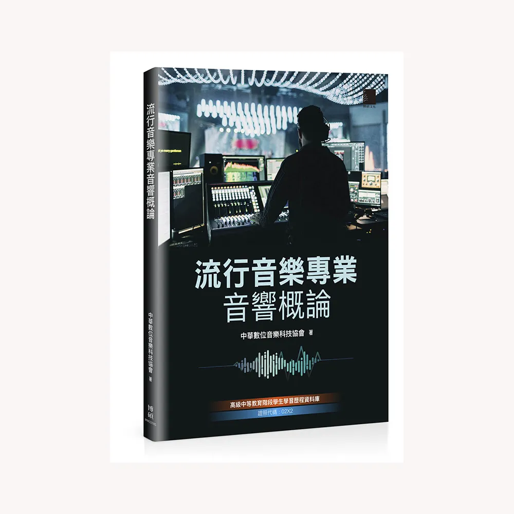 流行音樂專業音響概論