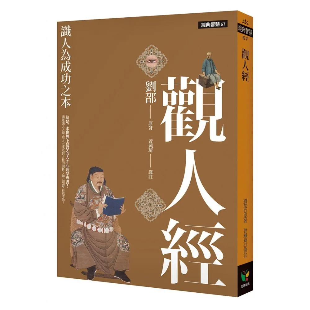 觀人經：識人為成功之本
